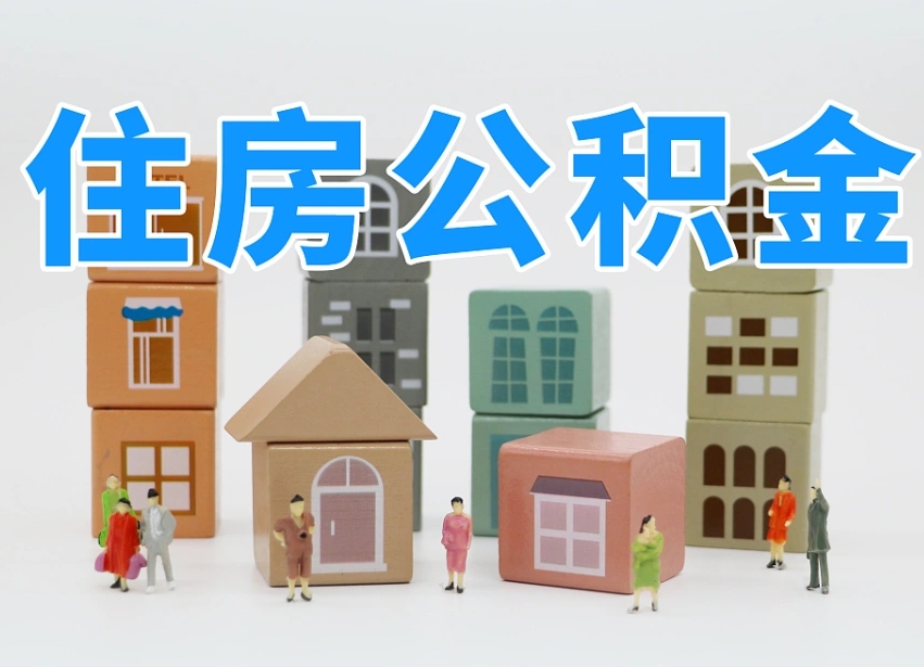 巴中西安住房公积金提取规则（巴中西安住房公积金提取实施细则）