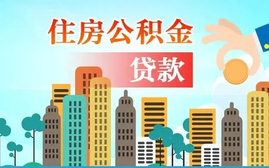 巴中南昌住房公积金提取（巴中南昌住房公积金提取办理时间）